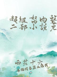 超级胬肉系统第二部小说免费阅读