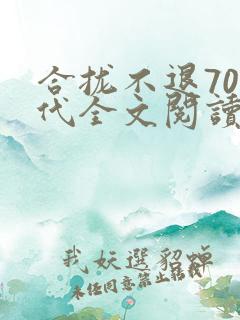 合拢不退70年代全文阅读