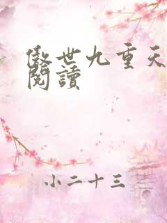 傲世九重天全文阅读