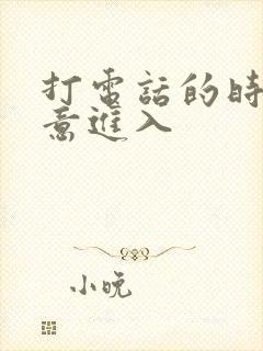 打电话的时候故意进入