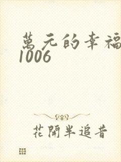 万元的幸福071006