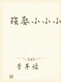 强娶小小小妈咪