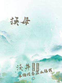 换母