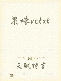 果味vctxt