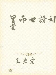 里面也请好好疼爱