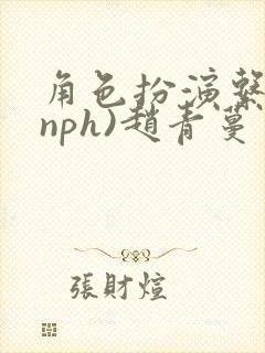 角色扮演系统(nph)赵青蔓