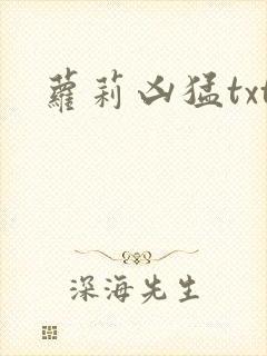 萝莉凶猛txt