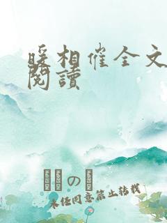 暖相催全文免费阅读