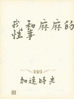 我和麻麻的肉欲性事