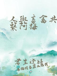 人与畜禽共性关系阿梅