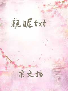 亲昵txt