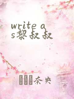 write as黎叔叔
