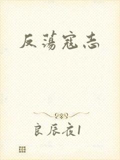 反荡寇志