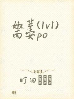 嫩芽(1v1)南安po