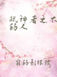 弑神者之不存在的人