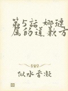 第5话 娜琏专属的道歉方法