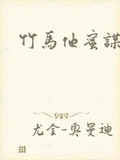 竹马他蜜谋已久