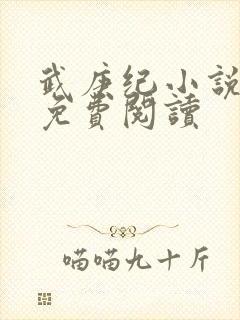 武庚纪小说全文免费阅读