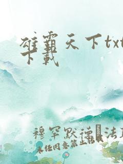 雄霸天下txt下载