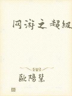 网游之超级玩家