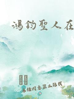 鸿钧圣人在现代