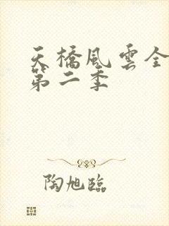 天桥风云全明星第二季