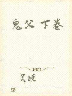 鬼父 下卷