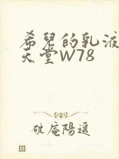 希儿的乳液狂飙天堂W78