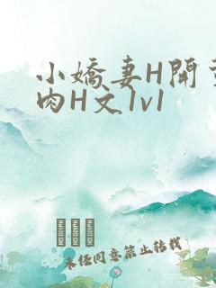 小娇妻H开荤粗肉H文1v1