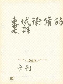 东城卫修的老婆是谁