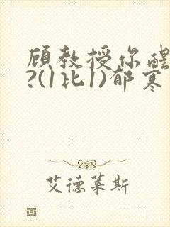 顾教授你醒了吗?(1比1)郁寒