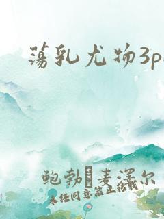 荡乳尤物3pH