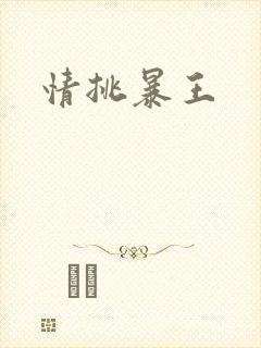 情挑暴王