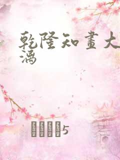 乾隆知画大汗淋漓