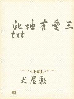 此地有爱三百两txt