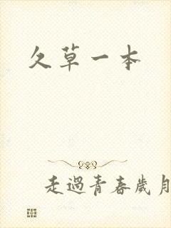 久草一本