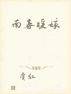 南春暖嫁