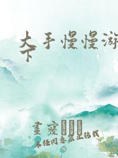 大手慢慢游走往下