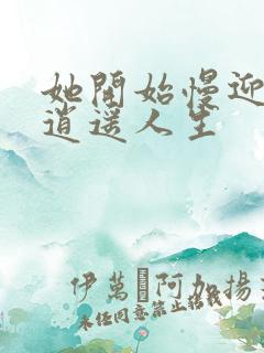 她开始慢迎迎合逍遥人生