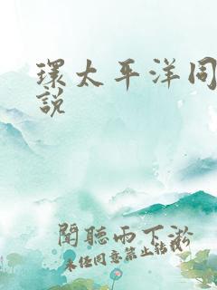 环太平洋同人小说