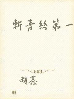 斩青丝第一皇妃