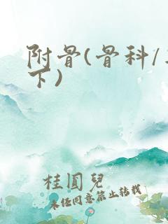 附骨(骨科/年下)