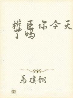 权臣你今天忏悔了吗