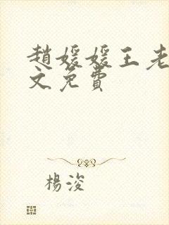 赵媛媛王老汉全文免费