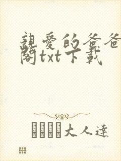 亲爱的爸爸笔趣阁txt下载