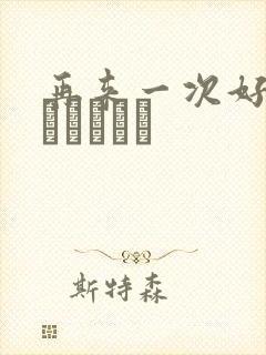 再来一次好吗もっかいしよ