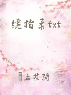 绕指柔txt