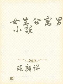 女生公寓男宿长 小说