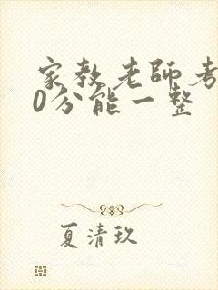 家教老师考100分能一整