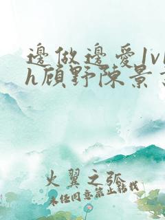 边做边爱1v1h顾野陈景书